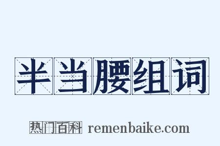 半当腰组词是什么意思的图片